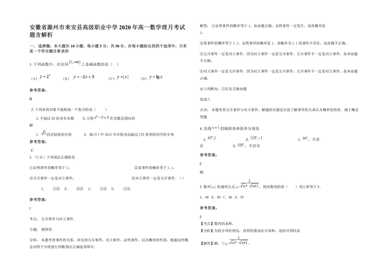 安徽省滁州市来安县高级职业中学2020年高一数学理月考试题含解析