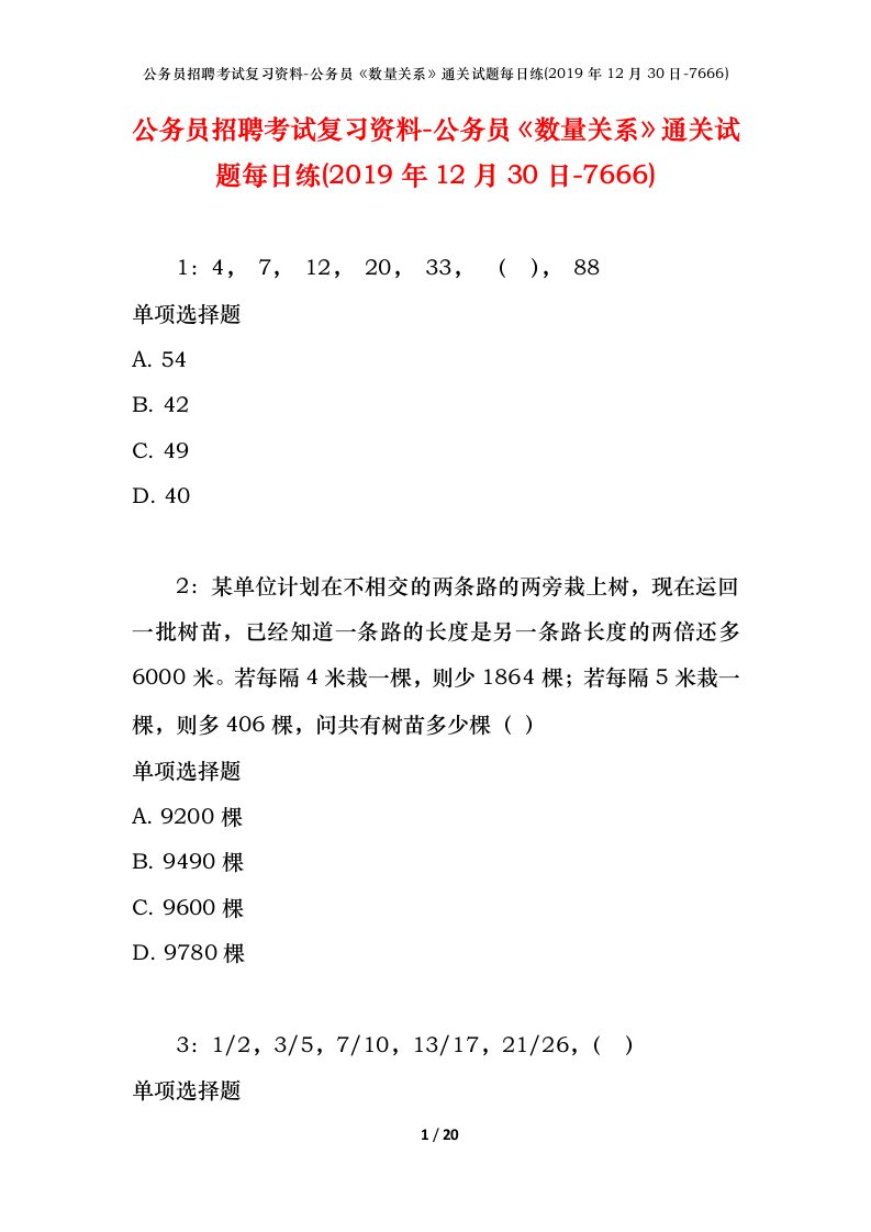 公务员招聘考试复习资料-公务员数量关系通关试题每日练2019年12月30日-7666