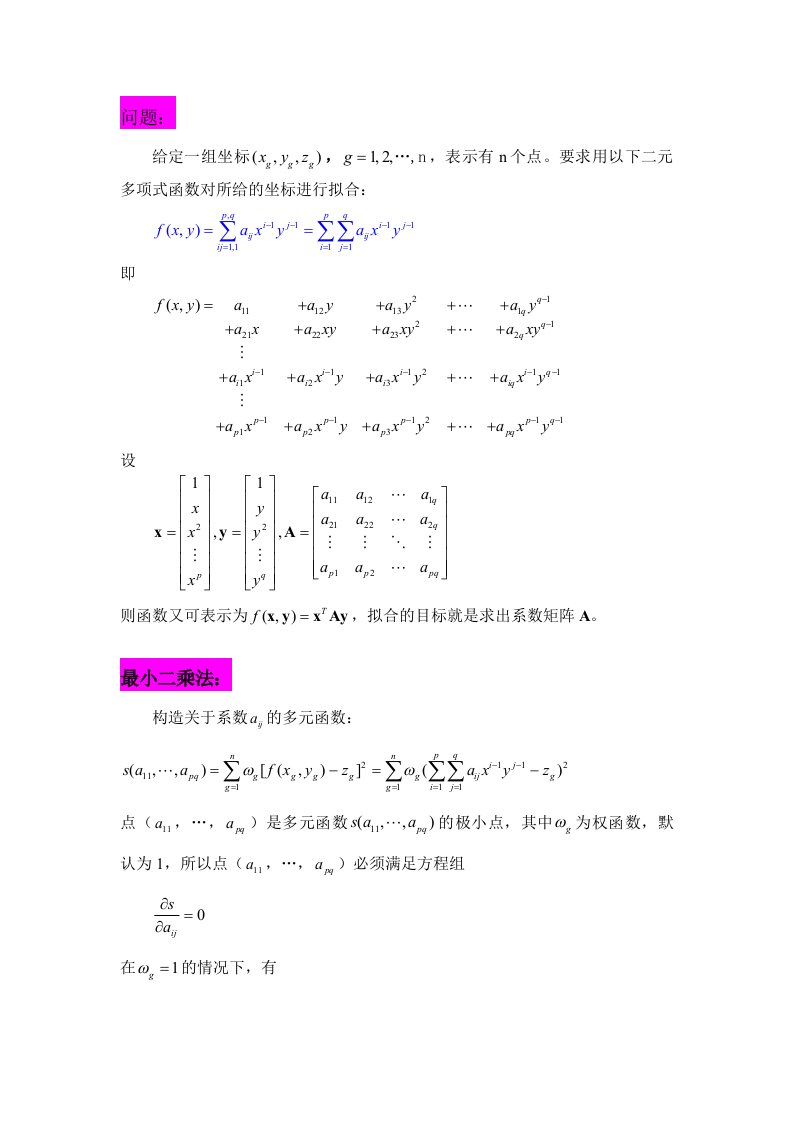 曲面拟合原理与实例