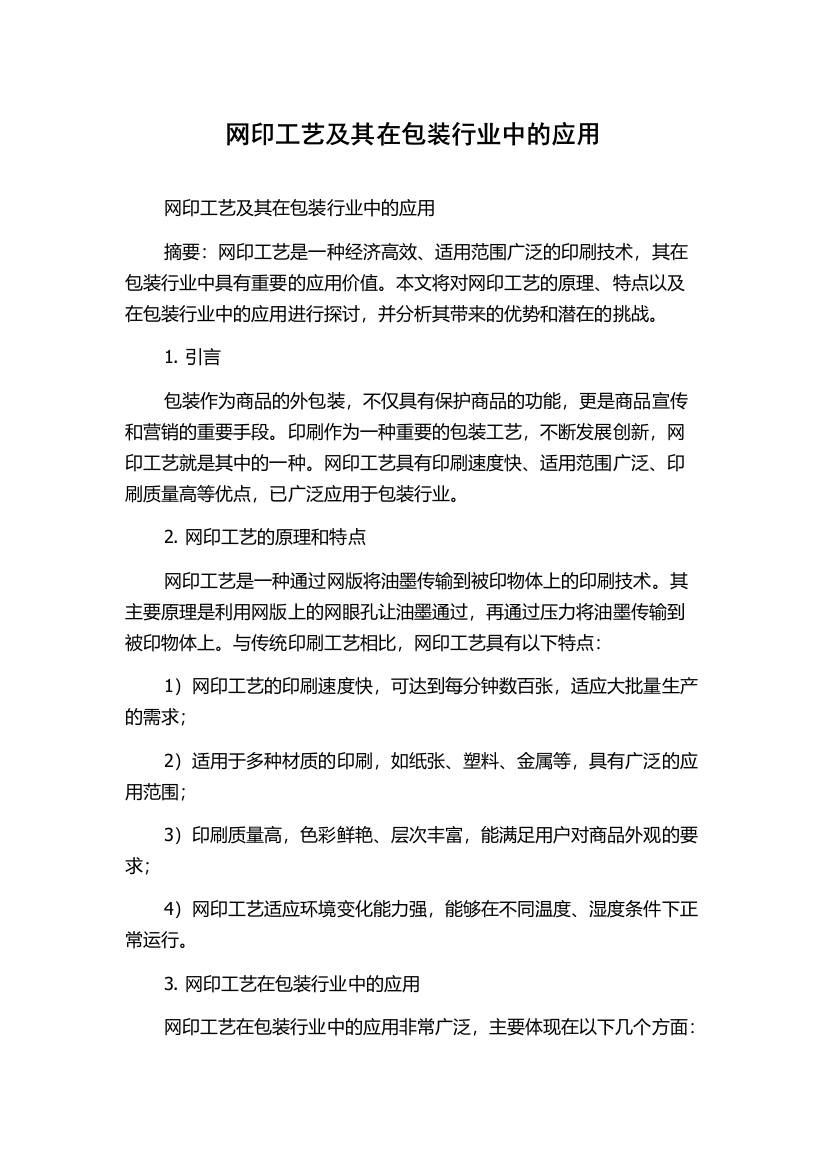 网印工艺及其在包装行业中的应用