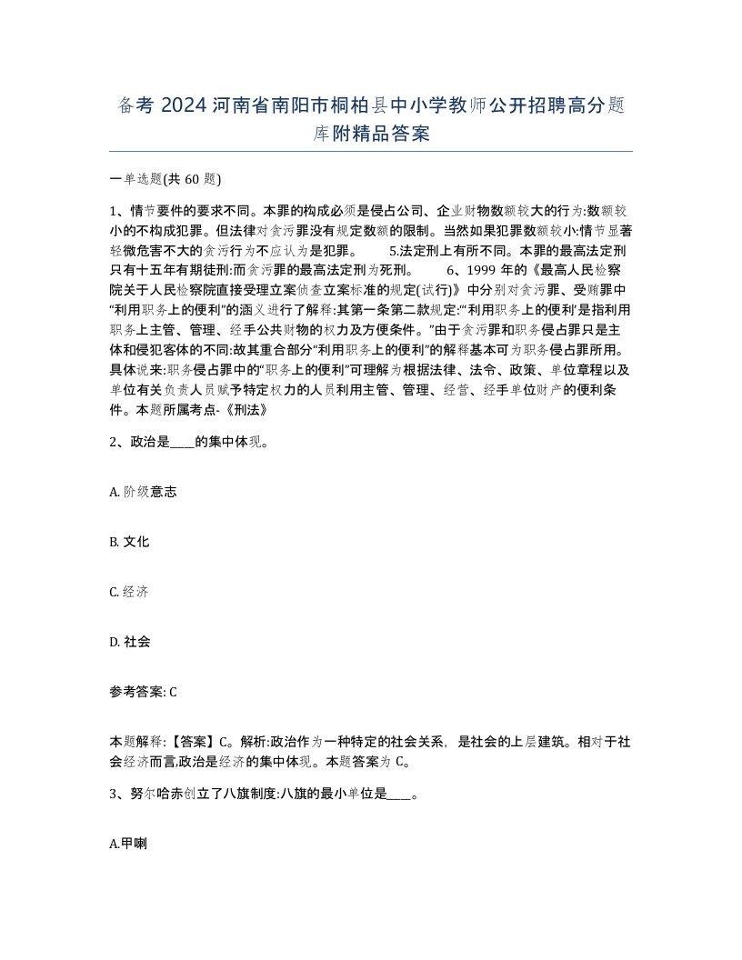 备考2024河南省南阳市桐柏县中小学教师公开招聘高分题库附答案