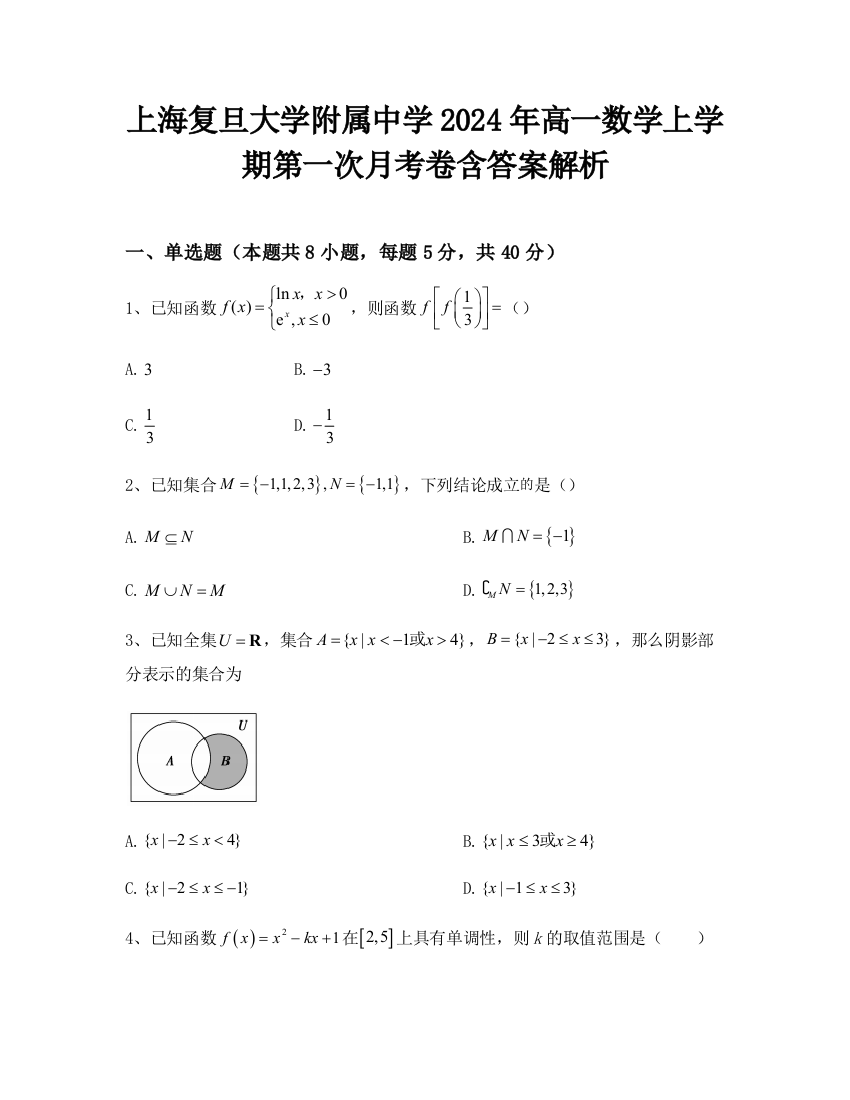 上海复旦大学附属中学2024年高一数学上学期第一次月考卷含答案解析