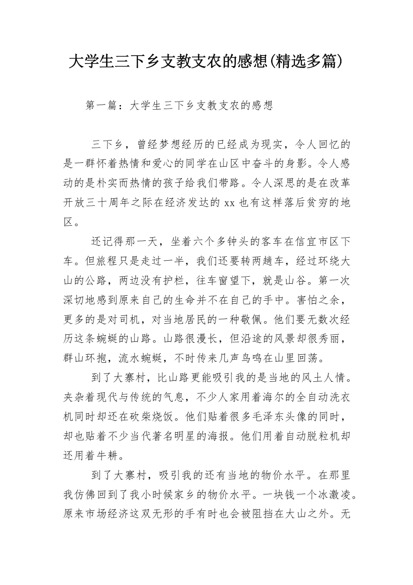 大学生三下乡支教支农的感想(精选多篇)