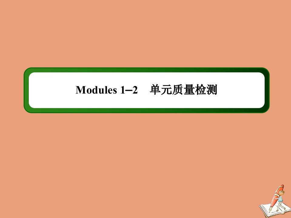 高中英语Module1_Module2单元质量检测课件外研版选修8