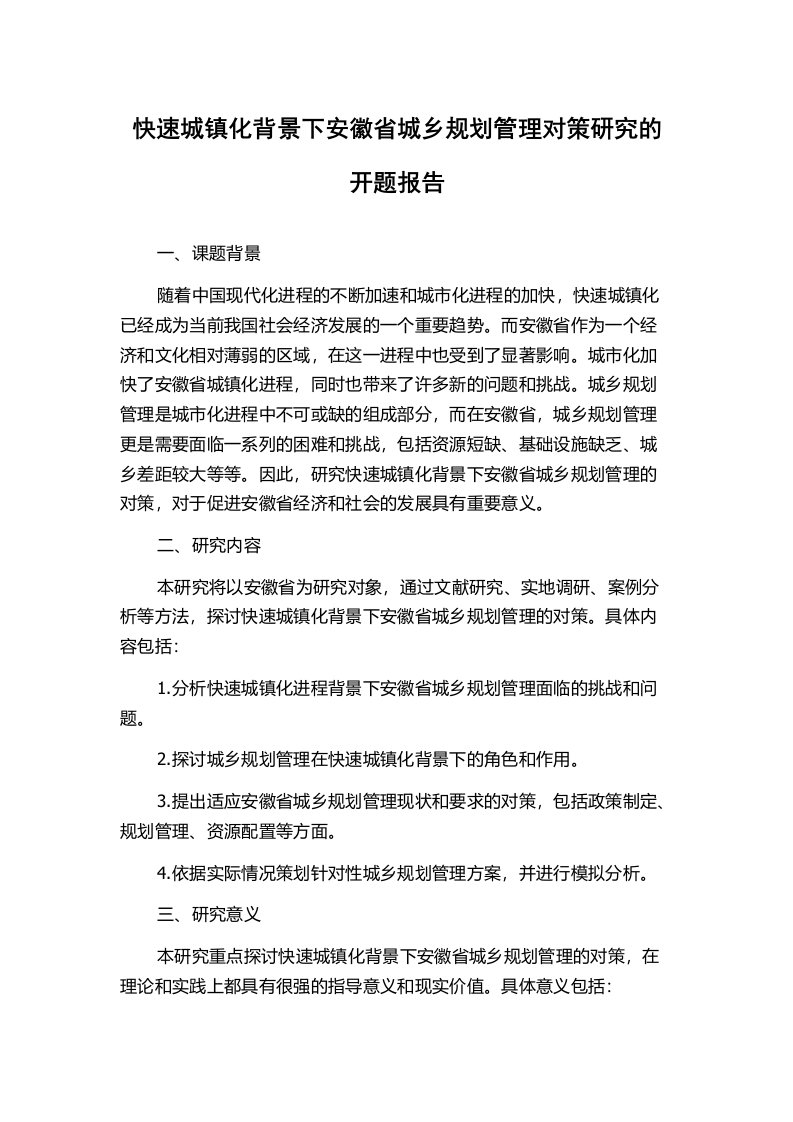 快速城镇化背景下安徽省城乡规划管理对策研究的开题报告