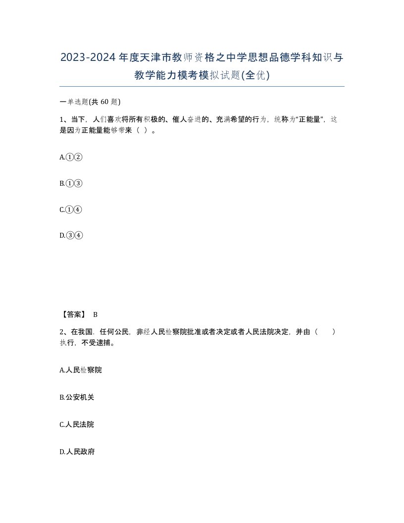 2023-2024年度天津市教师资格之中学思想品德学科知识与教学能力模考模拟试题全优