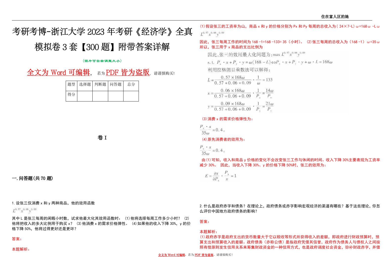 考研考博-浙江大学2023年考研《经济学》全真模拟卷3套【300题】附带答案详解V1.1