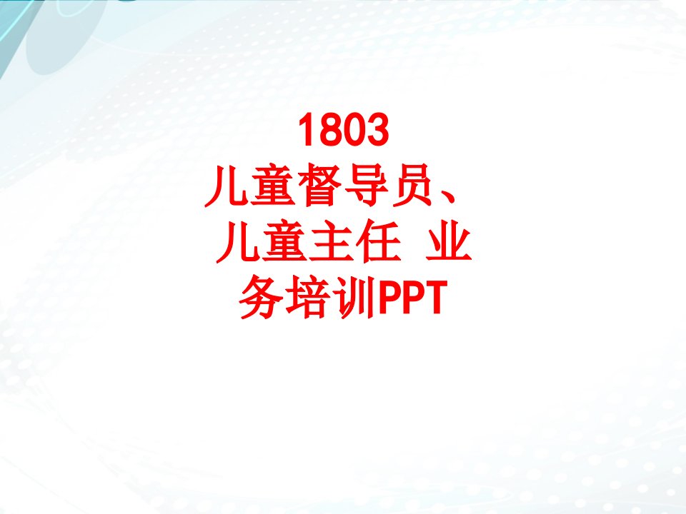 儿童督导员儿童主任业务培训PPT经典课件