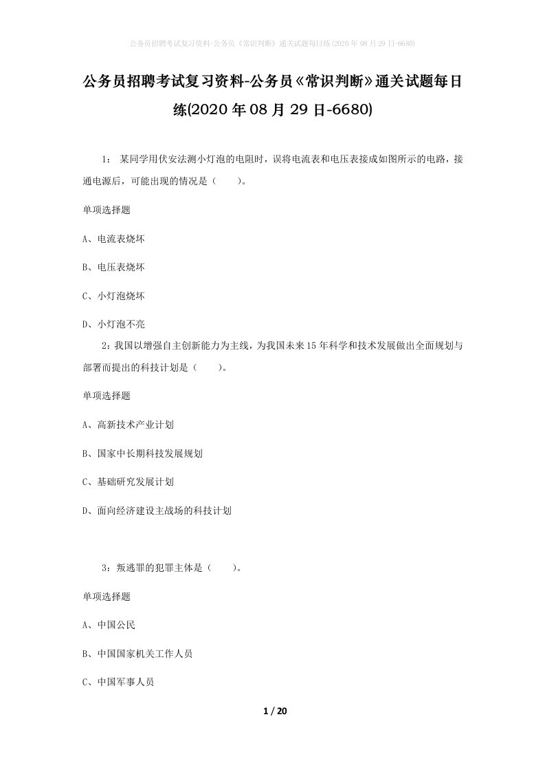 公务员招聘考试复习资料-公务员常识判断通关试题每日练2020年08月29日-6680