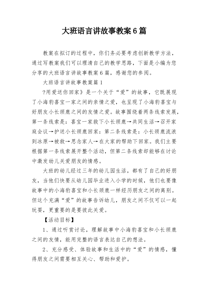 大班语言讲故事教案6篇