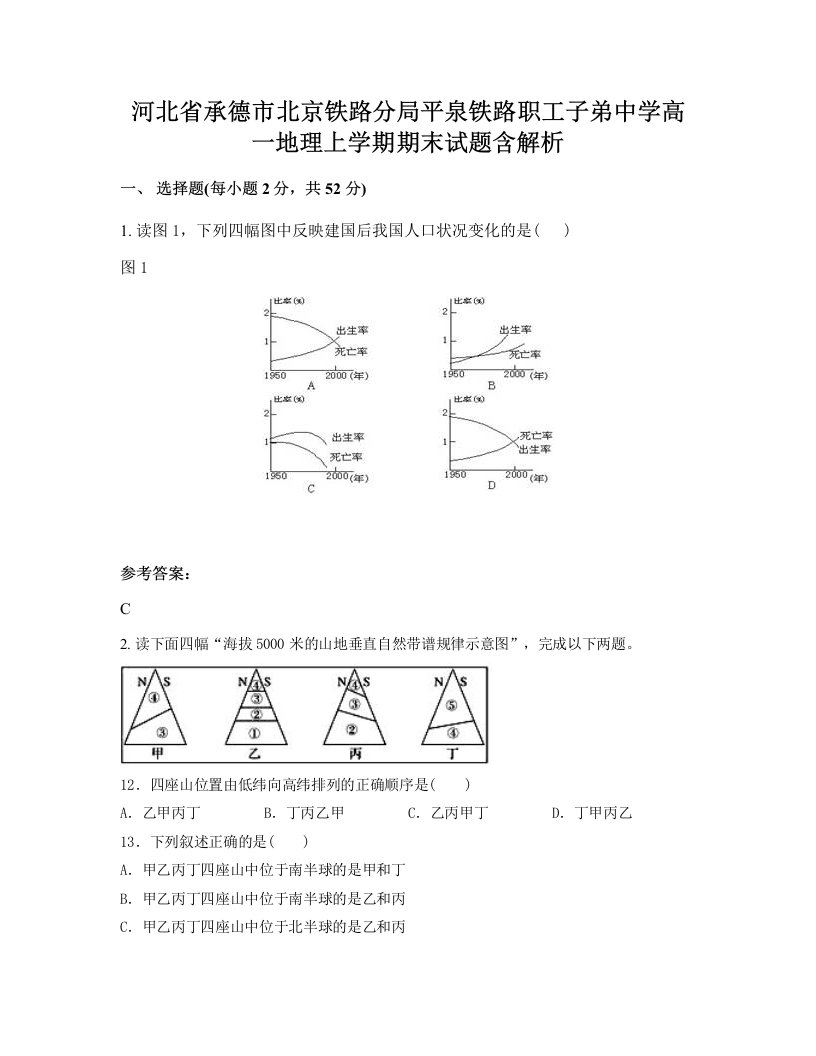 河北省承德市北京铁路分局平泉铁路职工子弟中学高一地理上学期期末试题含解析