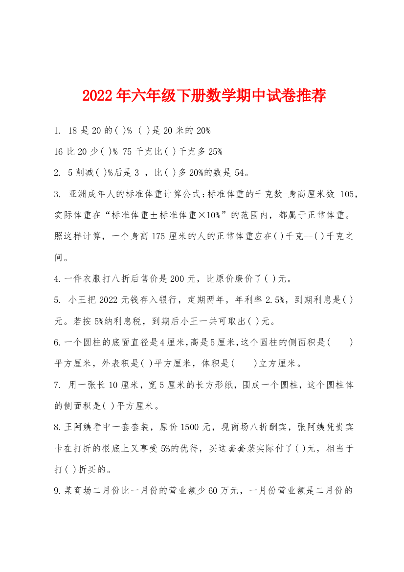 2022年六年级下册数学期中试卷推荐