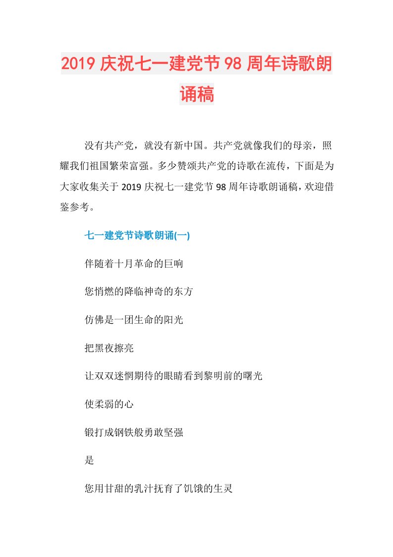 庆祝七一建党节98周年诗歌朗诵稿