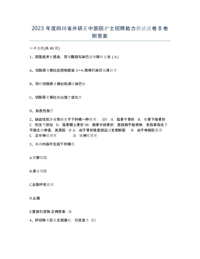 2023年度四川省井研县中医院护士招聘能力测试试卷B卷附答案