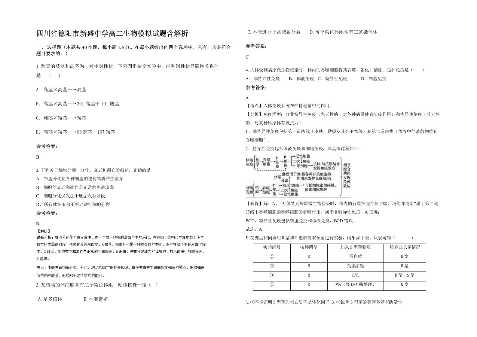 四川省德阳市新盛中学高二生物模拟试题含解析