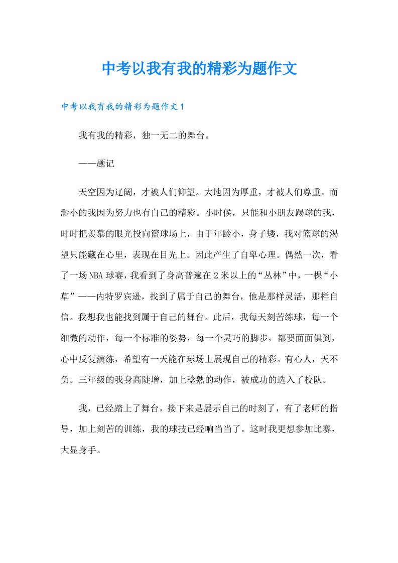 中考以我有我的精彩为题作文