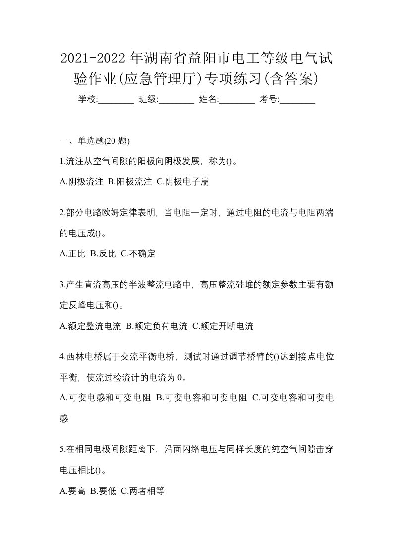 2021-2022年湖南省益阳市电工等级电气试验作业应急管理厅专项练习含答案