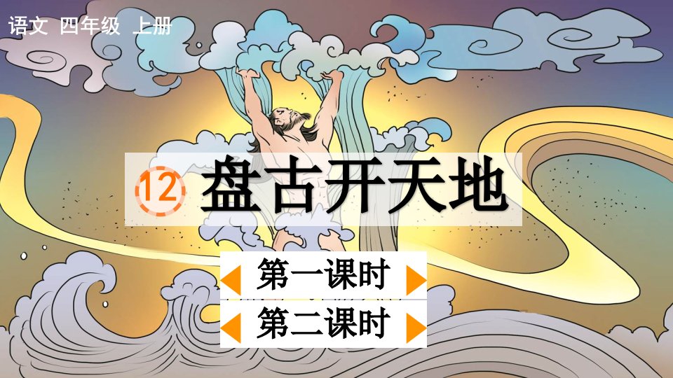 部编版语文四年级上册12盘古开天地市公开课一等奖市赛课获奖课件