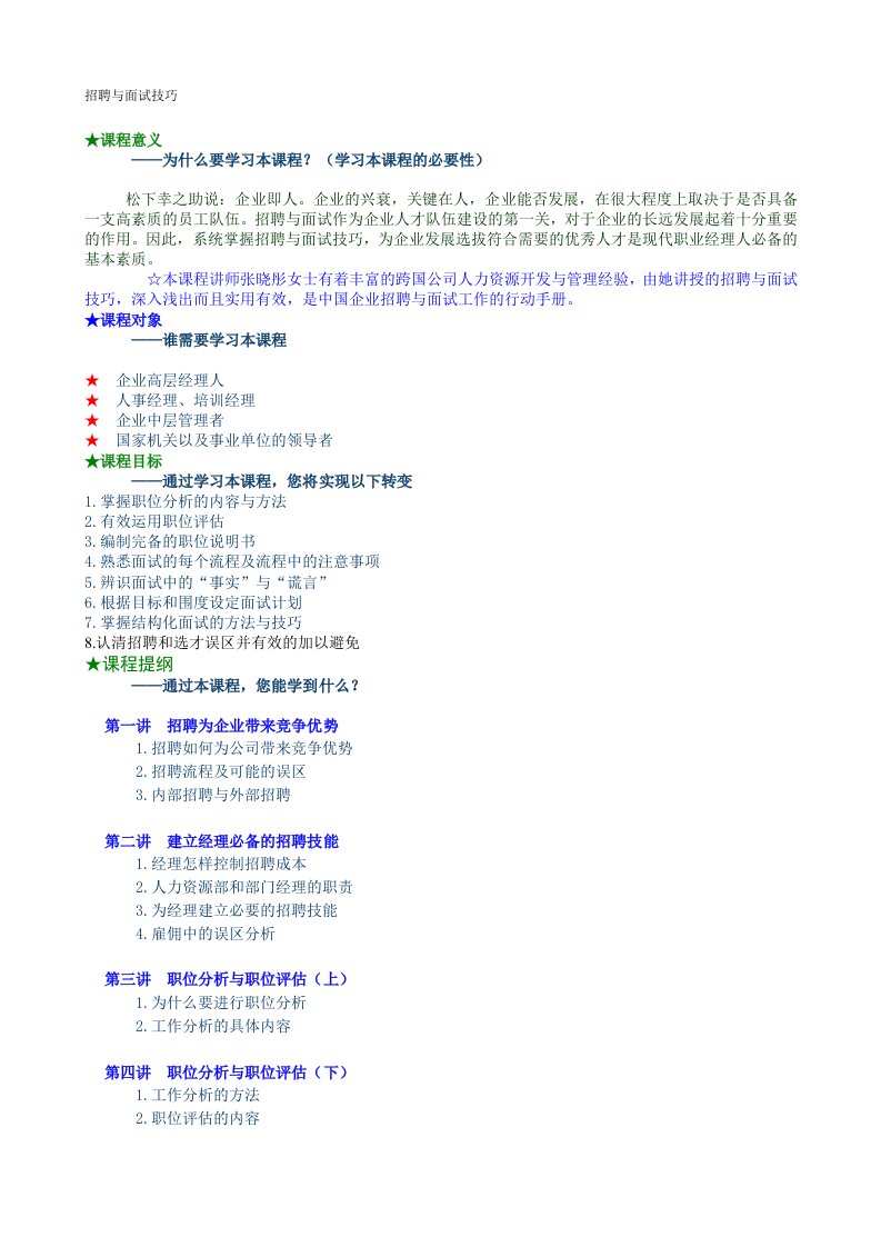 招聘面试-招聘与面试技巧详细版