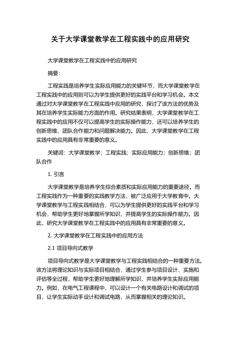 关于大学课堂教学在工程实践中的应用研究