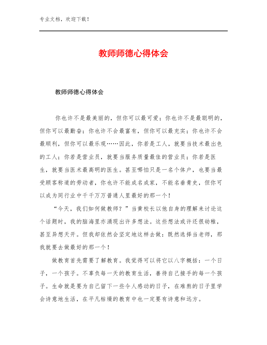 2023教师师德心得体会例文26篇合辑