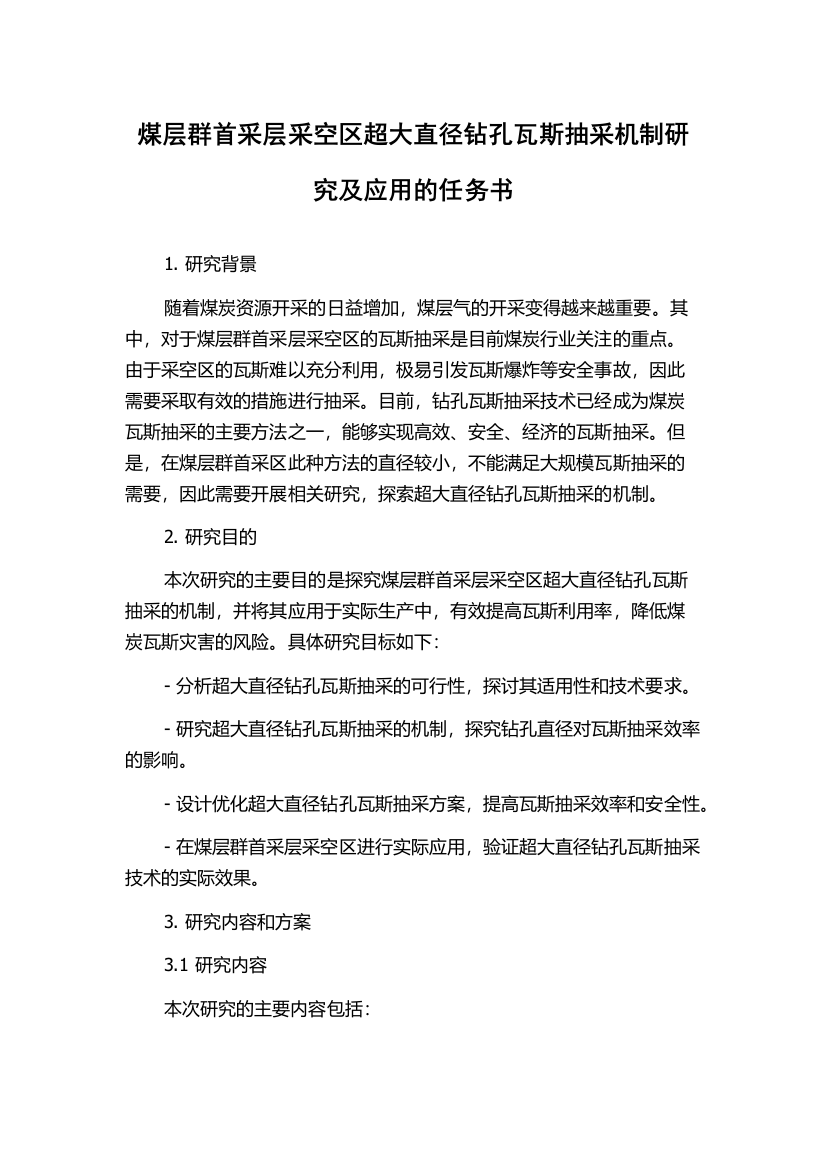 煤层群首采层采空区超大直径钻孔瓦斯抽采机制研究及应用的任务书