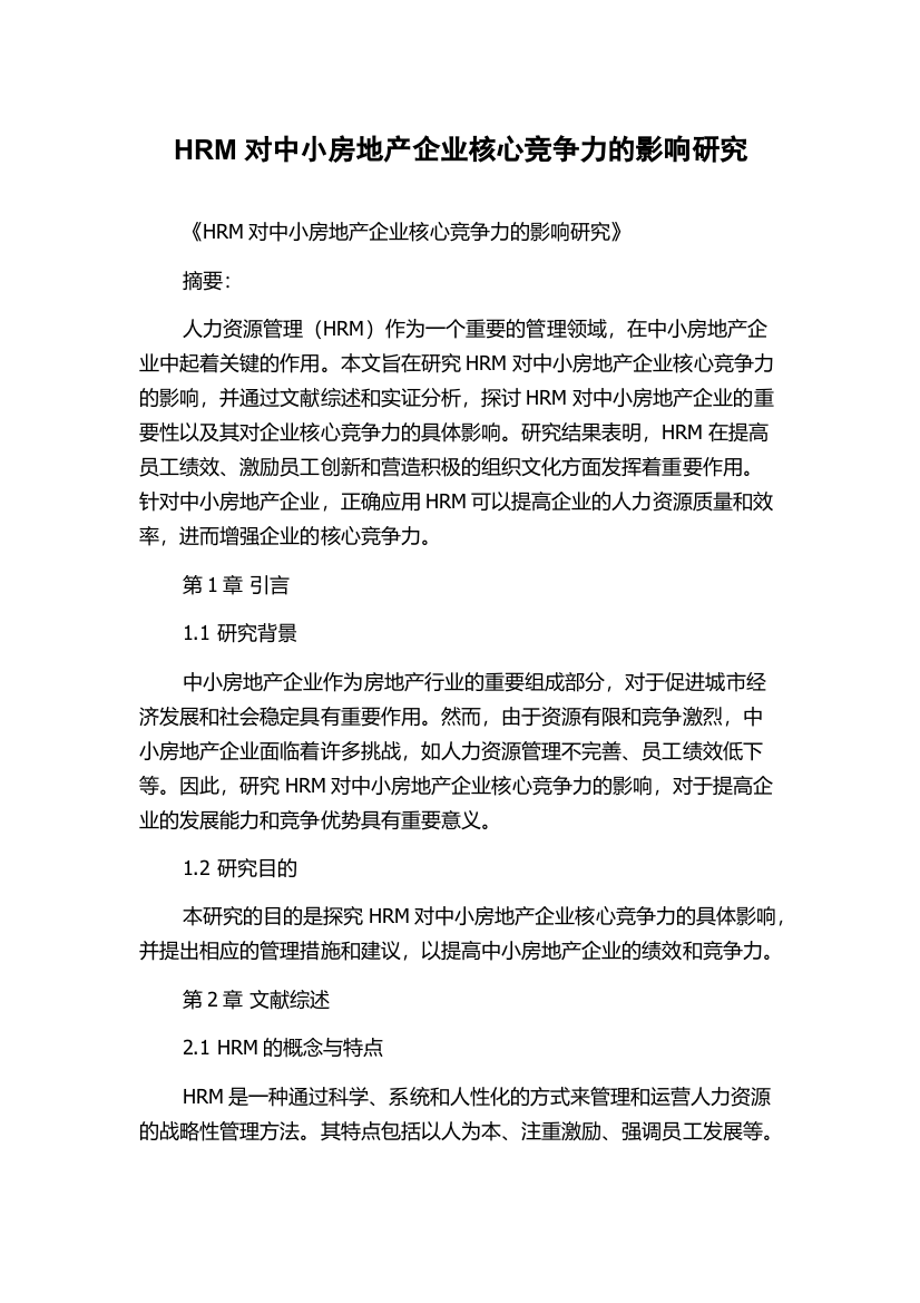 HRM对中小房地产企业核心竞争力的影响研究