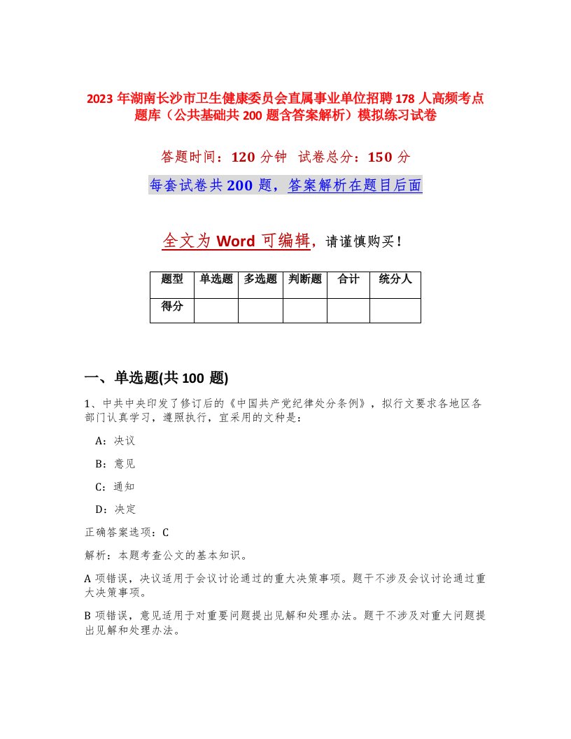 2023年湖南长沙市卫生健康委员会直属事业单位招聘178人高频考点题库公共基础共200题含答案解析模拟练习试卷