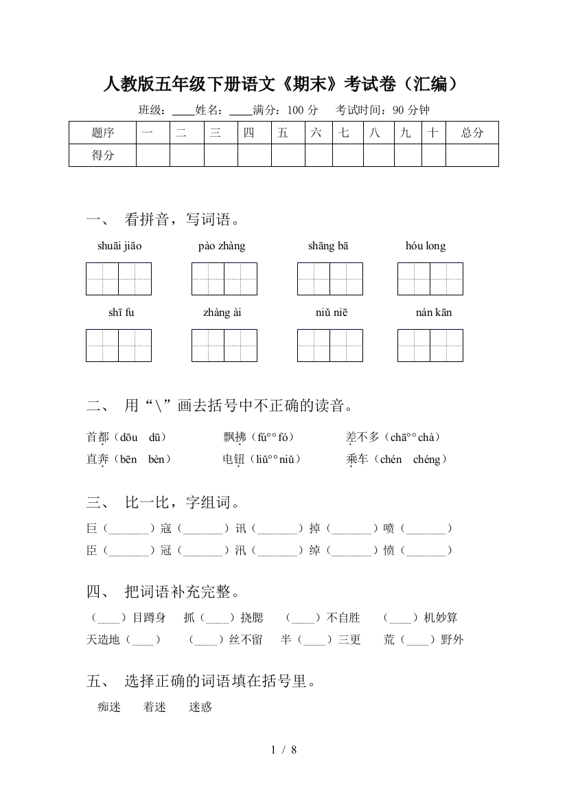 人教版五年级下册语文《期末》考试卷(汇编)