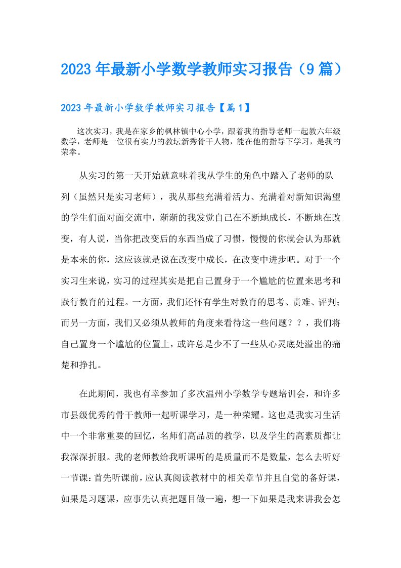 最新小学数学教师实习报告（9篇）