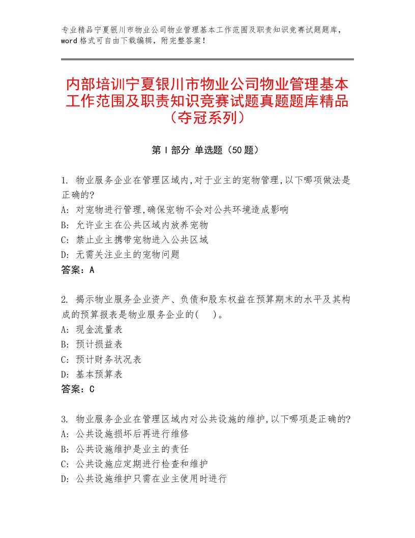 内部培训宁夏银川市物业公司物业管理基本工作范围及职责知识竞赛试题真题题库精品（夺冠系列）