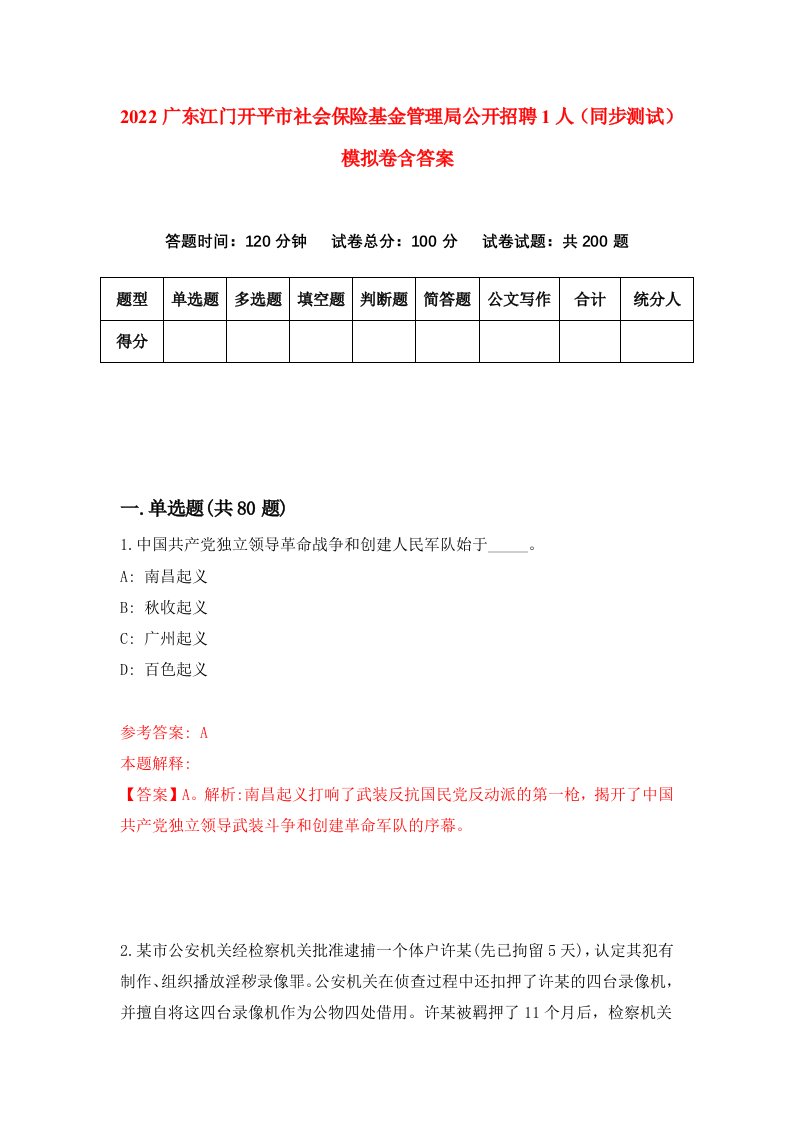 2022广东江门开平市社会保险基金管理局公开招聘1人同步测试模拟卷含答案2