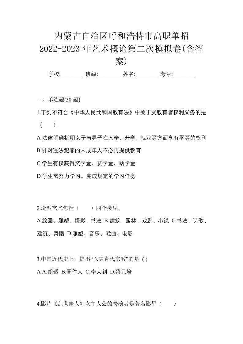 内蒙古自治区呼和浩特市高职单招2022-2023年艺术概论第二次模拟卷含答案