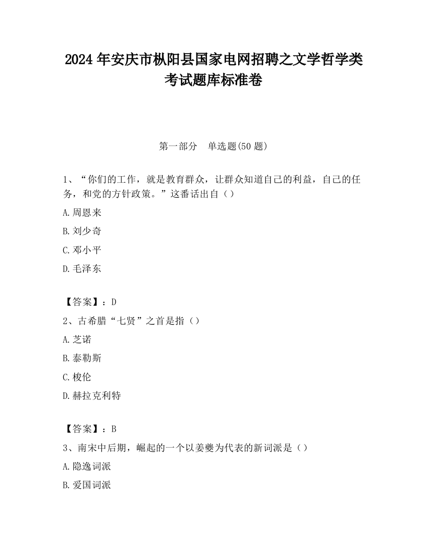 2024年安庆市枞阳县国家电网招聘之文学哲学类考试题库标准卷