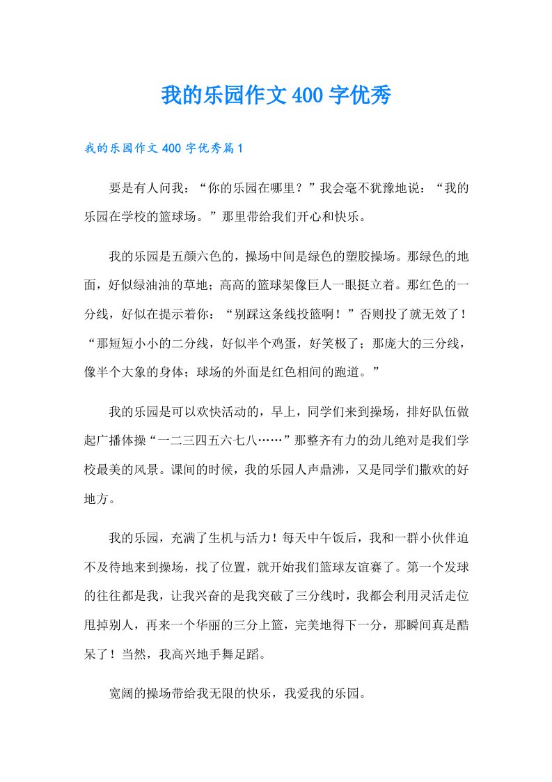 我的乐园作文400字优秀