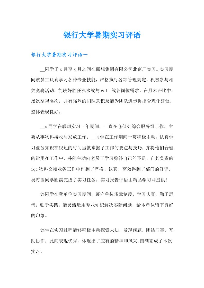 银行大学暑期实习评语