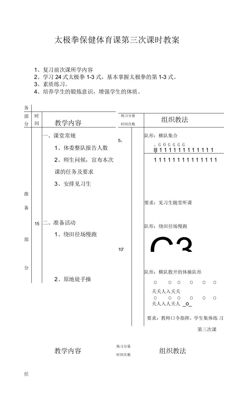 太极拳保健体育课第三次课时教案