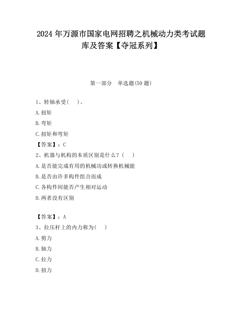 2024年万源市国家电网招聘之机械动力类考试题库及答案【夺冠系列】