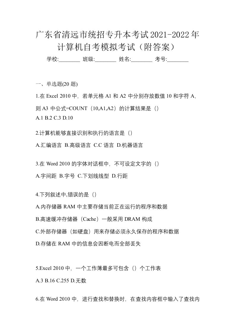 广东省清远市统招专升本考试2021-2022年计算机自考模拟考试附答案