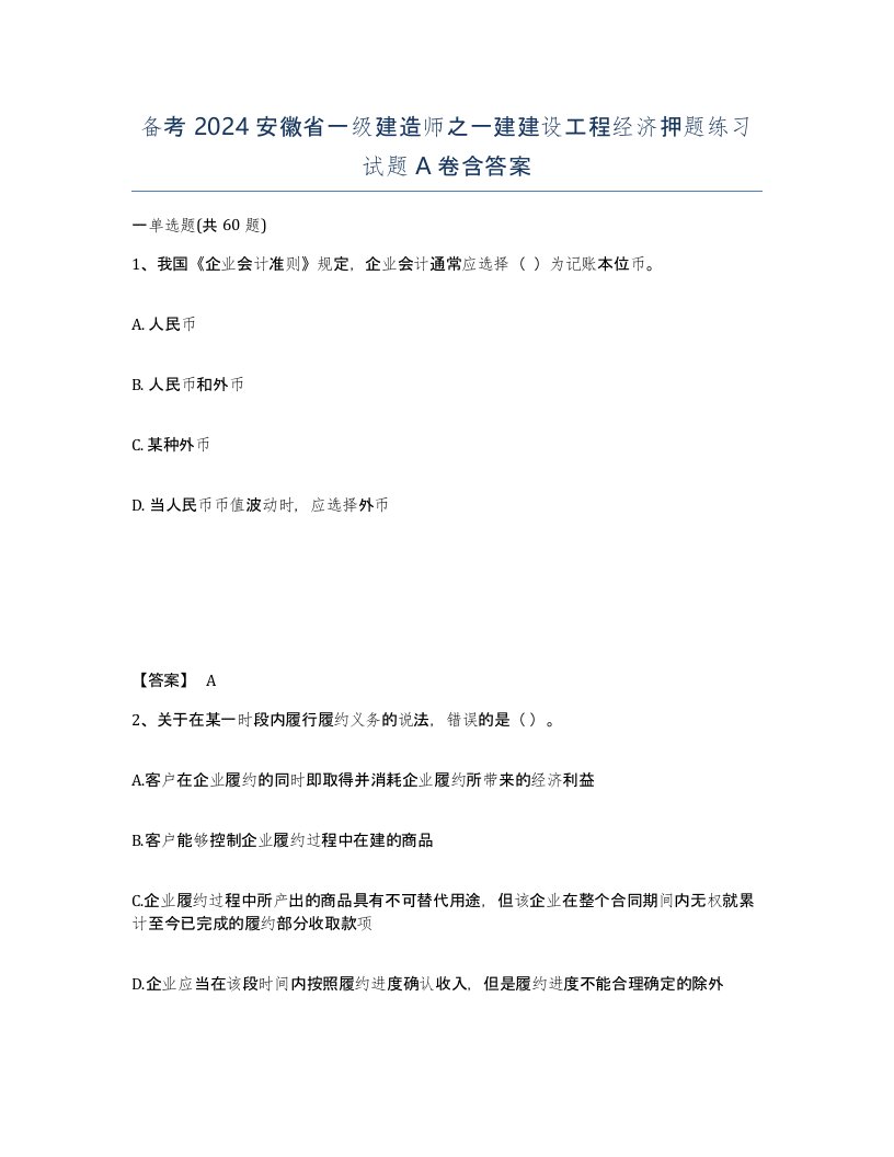 备考2024安徽省一级建造师之一建建设工程经济押题练习试题A卷含答案