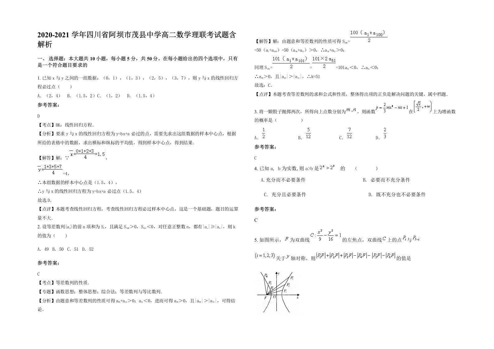 2020-2021学年四川省阿坝市茂县中学高二数学理联考试题含解析