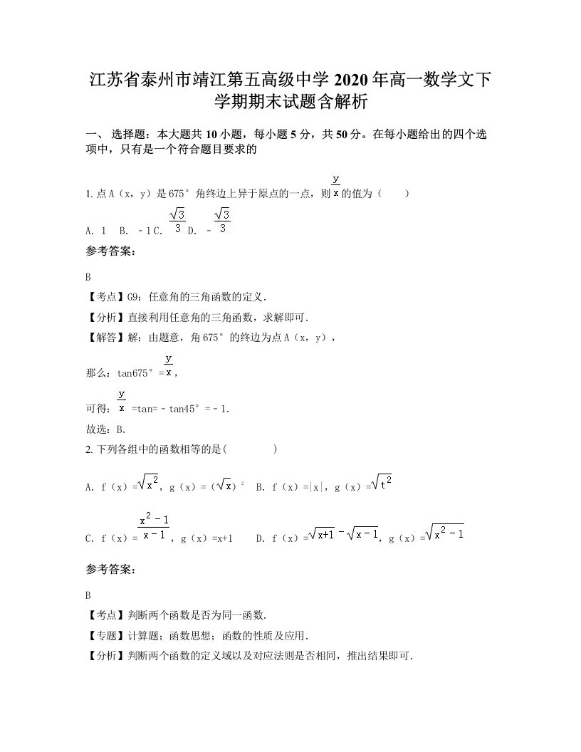 江苏省泰州市靖江第五高级中学2020年高一数学文下学期期末试题含解析