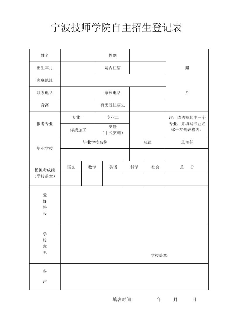 宁波技师学院自主招生登记表