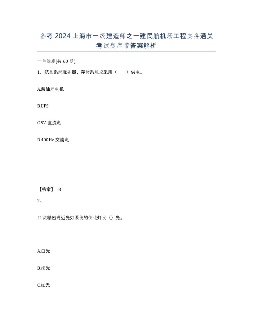 备考2024上海市一级建造师之一建民航机场工程实务通关考试题库带答案解析