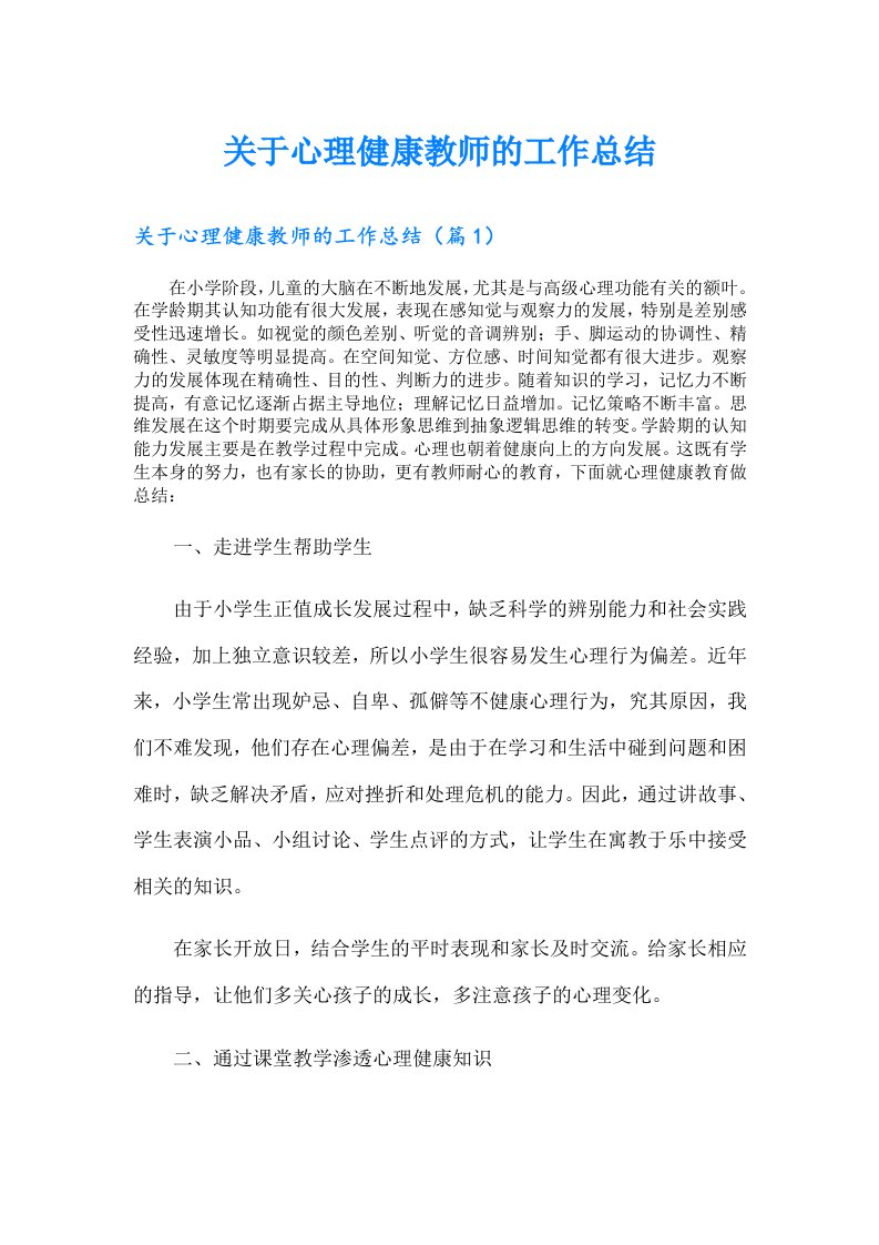 关于心理健康教师的工作总结