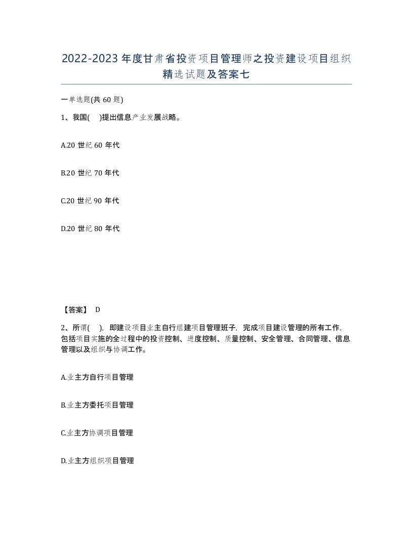 2022-2023年度甘肃省投资项目管理师之投资建设项目组织试题及答案七