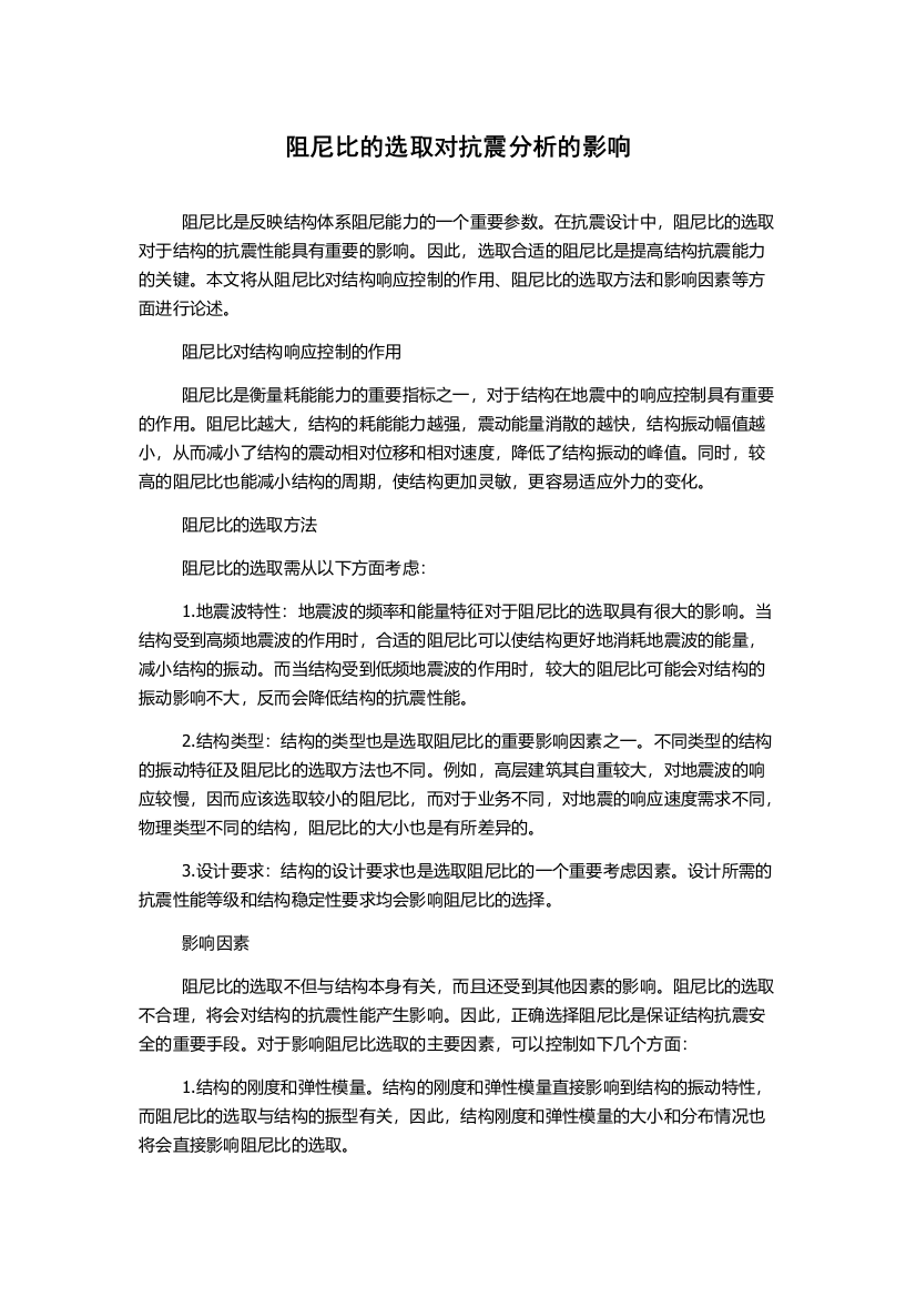 阻尼比的选取对抗震分析的影响