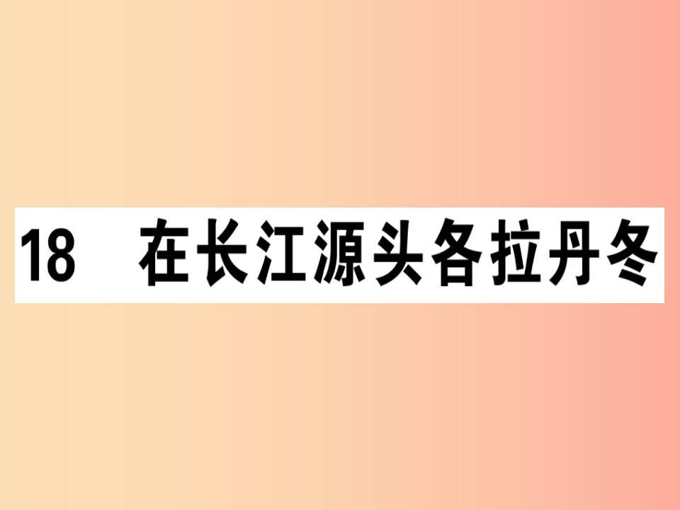 （安徽专版）2019春八年级语文下册