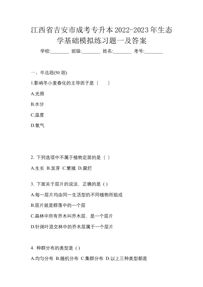 江西省吉安市成考专升本2022-2023年生态学基础模拟练习题一及答案