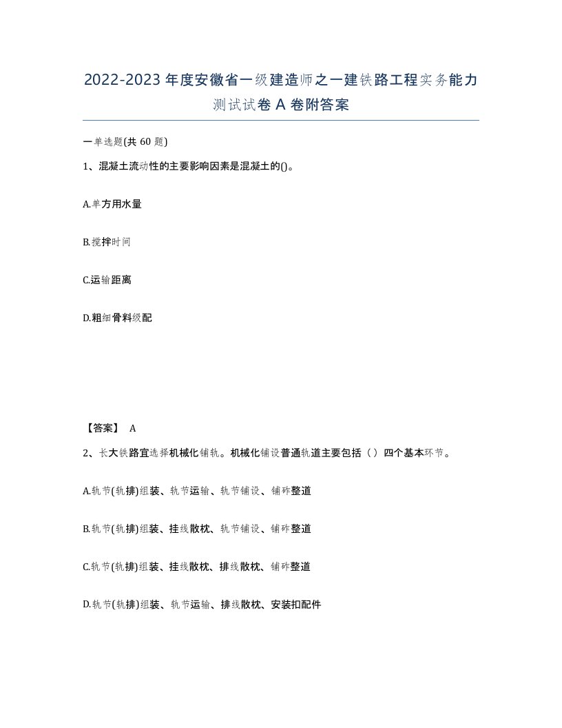 2022-2023年度安徽省一级建造师之一建铁路工程实务能力测试试卷A卷附答案